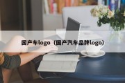 国产车logo（国产汽车品牌logo）