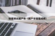 碰撞测试国产车（国产车碰撞成绩）