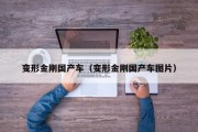 变形金刚国产车（变形金刚国产车图片）