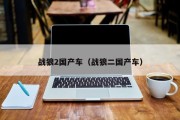 战狼2国产车（战狼二国产车）