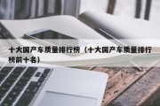 十大国产车质量排行榜（十大国产车质量排行榜前十名）