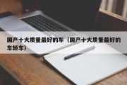 国产十大质量最好的车（国产十大质量最好的车轿车）